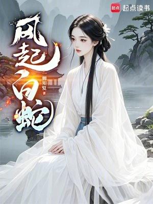 风起白蛇 风起白蛇
