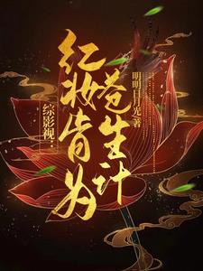 综影视:红妆肯为苍生计 综影视:红妆肯为苍生计
