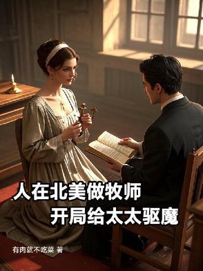 人在北美做牧师，开局给太太驱魔