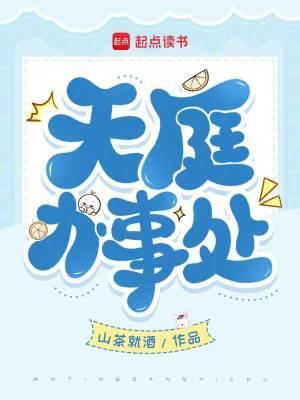 天庭办事处 天庭办事处