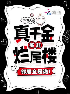 真千金被赶烂尾楼,邻居全是诡! 真千金被赶烂尾楼,邻居全是诡!